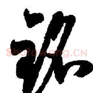 銘