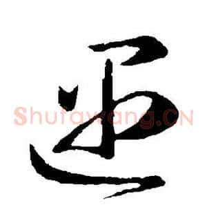遇