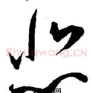 悲
