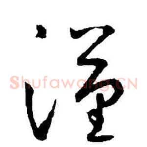 漢