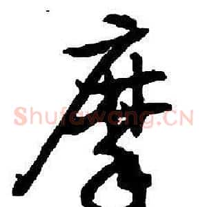 摩