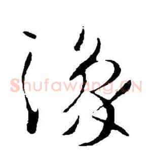 豫