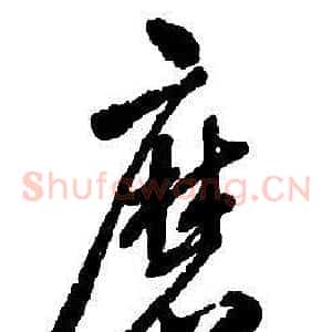 磨