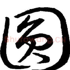 圆