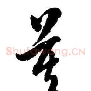 莫