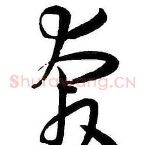 奔