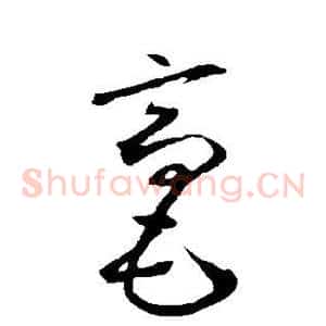 毫