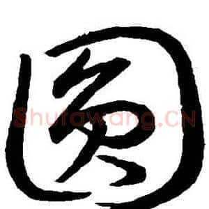 圓