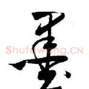 墨