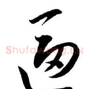 逼