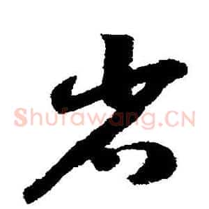 省