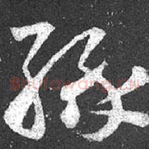 緣