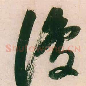 復