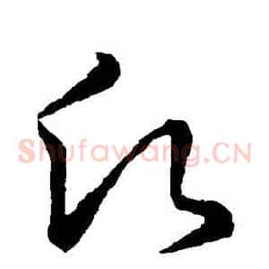 願