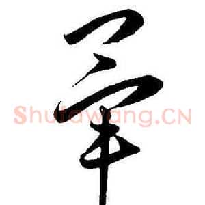 毕