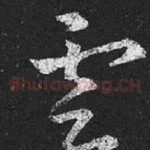 雲