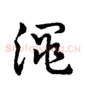 渑