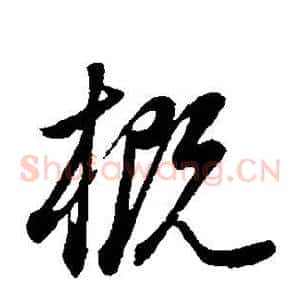 概
