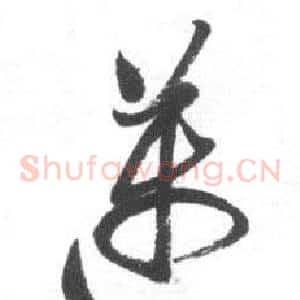 邁