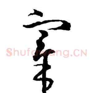宰