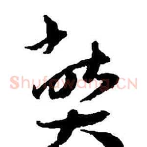 弊