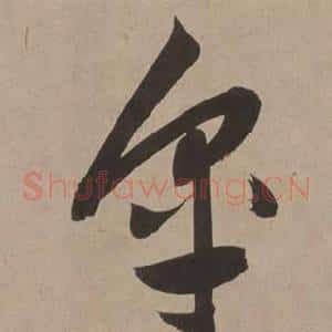 皋