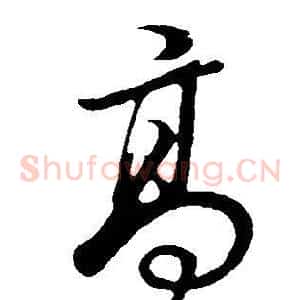 高