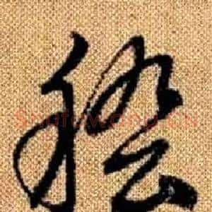 稽