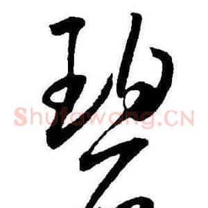 碧