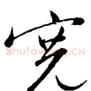 寬