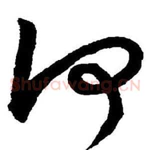何
