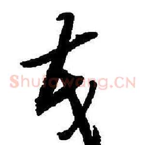 茂