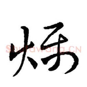 燥