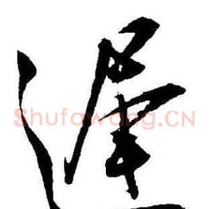 遲