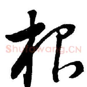根