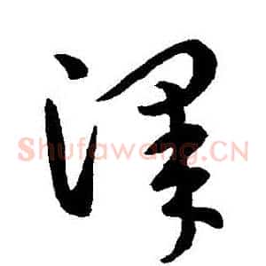澤