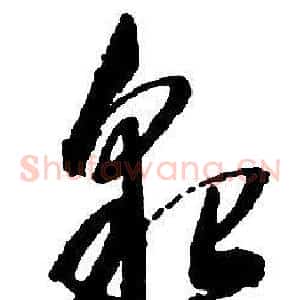 貌