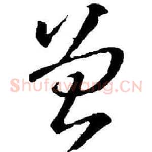 曾