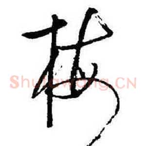 梅