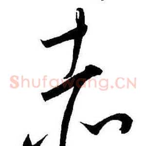 赤