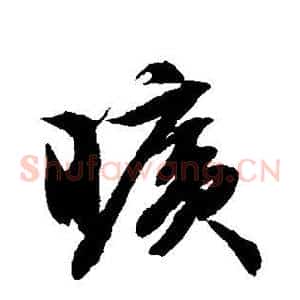 旷