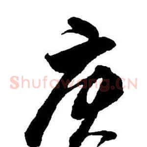 庚