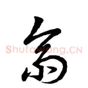 斋