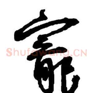 宠