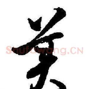 美