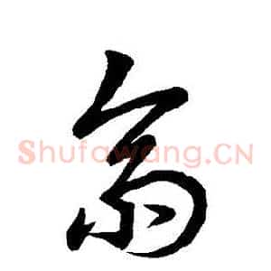 齋