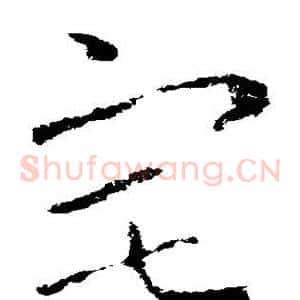宅