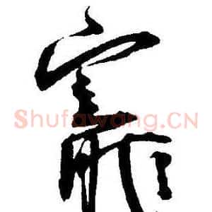 寵