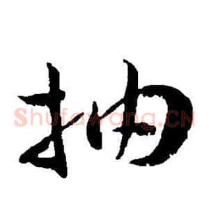 抽
