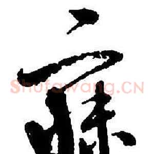 寐